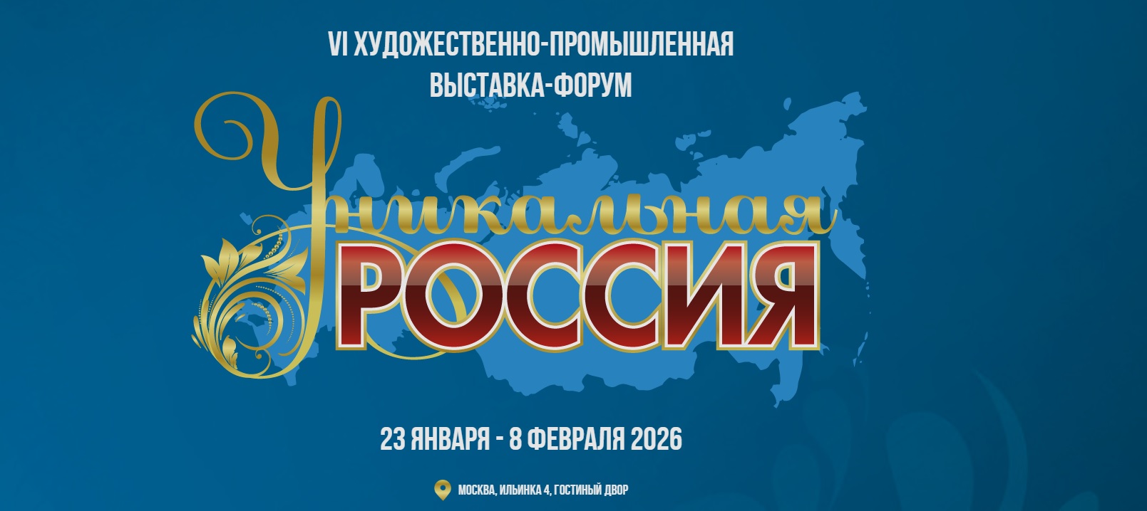 VI Художественно-промышленная выставка-форум «Уникальная Россия»
